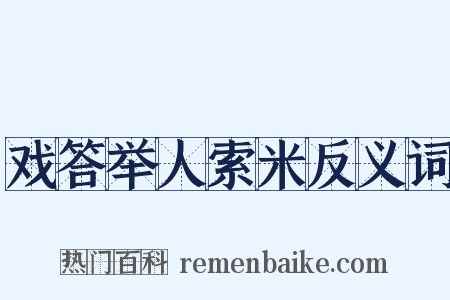 戏答举人索米反义词是什么意思的图片